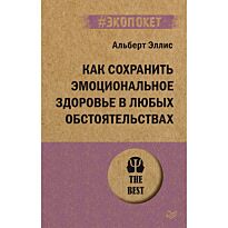 Эллис А.: Как сохранить эмоциональное здоровье в любых обстоятельствах