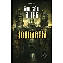Эверс Х. Х.: Кошмары