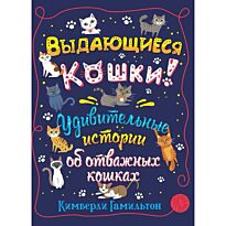 Гамильтон К.: Выдающиеся кошки