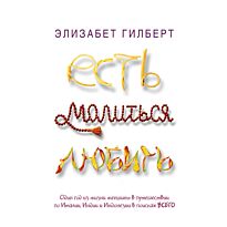 Гилберт Э.: Есть, молиться, любить