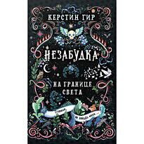 Гир К.: Незабудка. На границе света