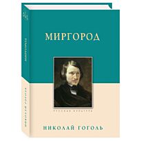 Гоголь Н. В.: Миргород