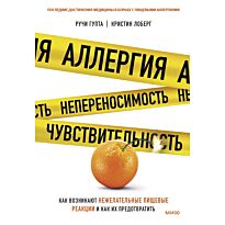 Гупта Р., Лоберг К.: Аллергия, непереносимость, чувствительность. Как возникают нежелательные пищевые реакции и как их предотвратить