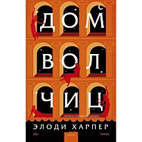 Харпер Э.: Дом волчиц