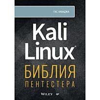 Хаваджа Г.: Kali Linux: библия пентестера