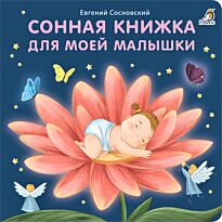 Книжки - картонки. Сонная книжка для моей малышки