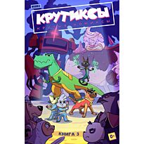 Крутиксы. Том 3