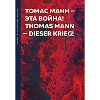 Манн Т.: Эта война! Dieser Krieg!