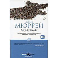 Мюррей Д.: Безумие толпы. Как мир сошел с ума от толерантности и попыток угодить всем