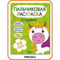 Пальчиковая раскраска. В деревне