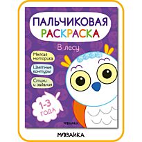 Пальчиковая раскраска. В лесу