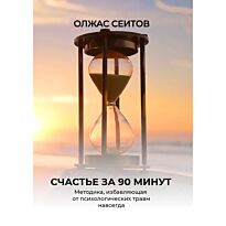 Сеитов О.: Счастье за 90 минут (мягкая обложка)