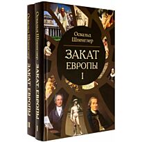 Шпенглер О.: Закат Европы. Комплект в 2 томах