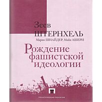 Штернхель З., Шнайдер М.,  Ашери М.: Рождение фашистской идеологии