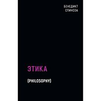 Спиноза Б.: Этика