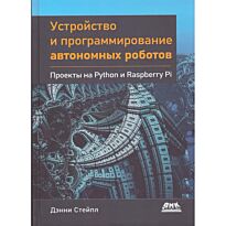 Стейпл Д.: Устройство и программирование автономных роботов. Проекты на Python и Raspberry Pi