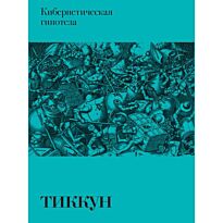 Тиккун: Кибернетическая гипотеза