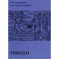 Тиккун: Об экономике как черной магии