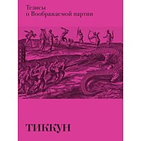 Тиккун: Тезисы о Воображаемой партии