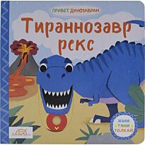 Тираннозавр Рекс. Жми, тяни и толкай-книга