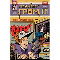 Волков А., Горбут А.: Майор Гром 1939
