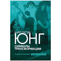 Юнг К. Г.: Символы трансформации (пер. С. Л. Удовика)