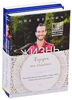 Вуйчич Н.: Подарок на счастье от Ника Вуйчича
