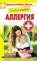 Лечебное питание. Аллергия