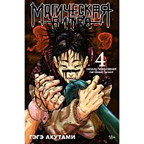 Акутами Г.: Магическая битва. Книга 4. Начало повиновения. Пагубный талант