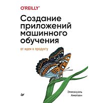Амейзен Э.: Создание приложений машинного обучения: от идеи к продукту