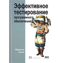 Аниче М.: Эффективное тестирование программного обеспечения