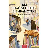 Аояма М.: Вы найдете это в библиотеке