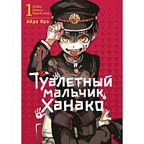 Айда Иро: Туалетный мальчик Ханако. Том 1