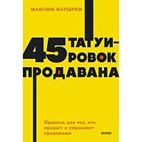 Батырев М.: 45 татуировок продавана. Правила для тех кто продает и управляет продажами