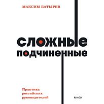 Батырев М.: Сложные подчиненные. Практика российских руководителей. NEON Pocketbooks