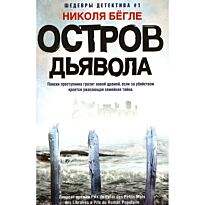 Бёгле Н.: Остров Дьявола