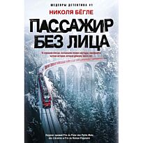 Бёгле Н.: Пассажир без лица