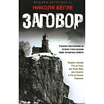Бёгле Н.: Заговор