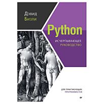 Бизли Д.: Python. Исчерпывающее руководство