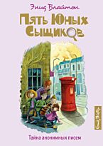Блайтон Э.: Тайна анонимных писем