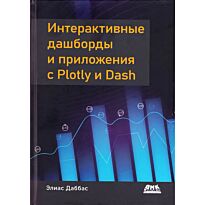 Даббас Э.: Интерактивные дашборды и приложения с Plotly и Dash