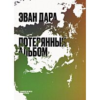 Дара Э.: Потерянный альбом
