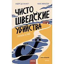 Де ла Мотт А., Нильссон М.: Чисто шведские убийства. Отпуск в раю