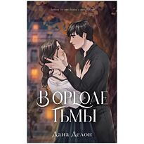 Делон Д.: В ореоле тьмы