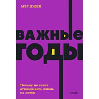 Джей М.: Важные годы. Почему не стоит откладывать жизнь на потом