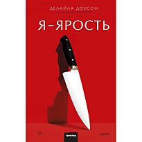 Доусон Делайла: Я - ярость