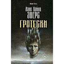 Эверс Х. Х.: Гротески