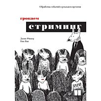 Фишер Джош, Ван Нин: Грокаем стриминг