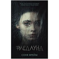 Фрейм С.: Фледлунд