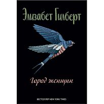 Гилберт Э.: Город женщин